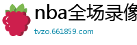 nba全场录像回放像